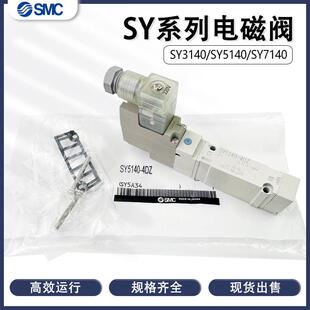 5DZDSY5240 3240 6DZE 7140 4DZ 3140 7240 电磁阀SY5140 5340