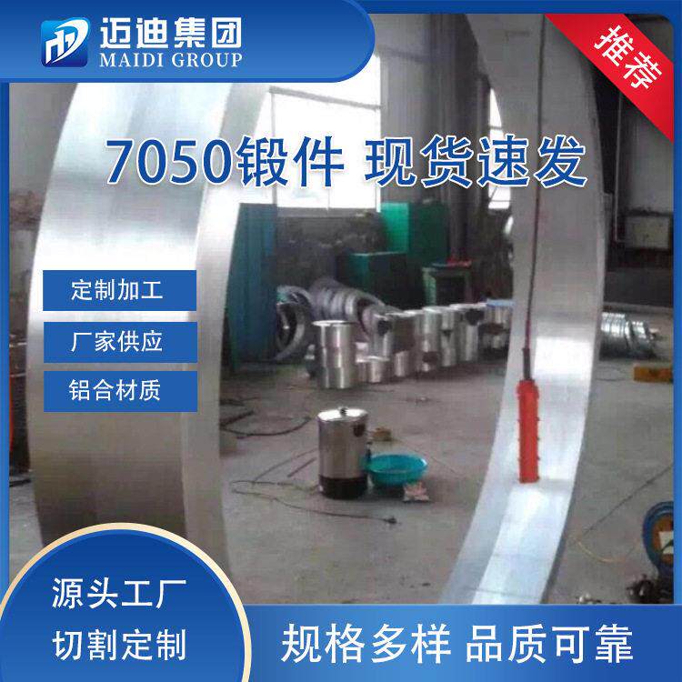 环类轴状锻压件7050铝合金锻件飞机结构用中厚耐温铝板挤压件