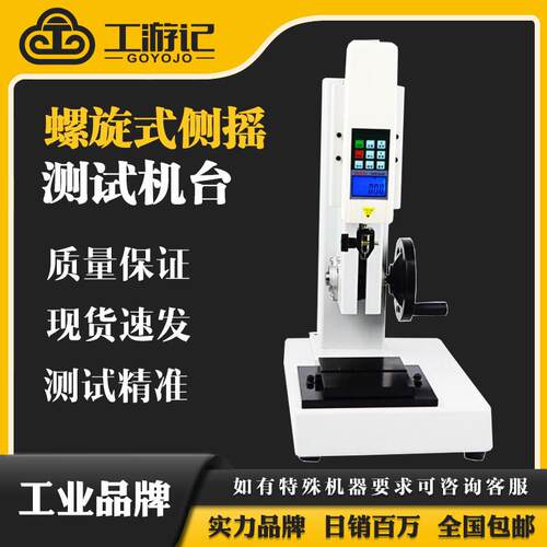 螺旋式侧摇测试机台 ASC-S-500N推拉力计测试仪检测台测