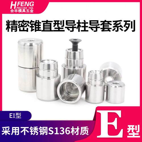 模具配件精密导柱导套圆形锥度零度锥直定位柱精定位模具定位器E1