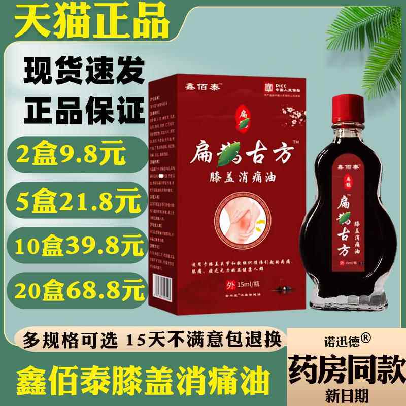 鑫佰泰扁鹊古方膝盖消痛油15ml 正品缓解按摩油5368