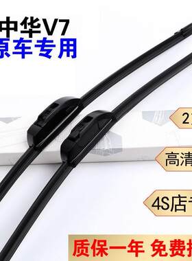 适用华晨中华V3雨刮器原装雨刮片中华V5/V6/V7/H530骏捷H3/H330雨