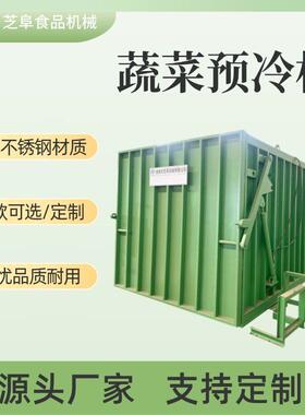 芝阜机械全自动蔬菜真空预冷机水果快速降温机果蔬保鲜设备