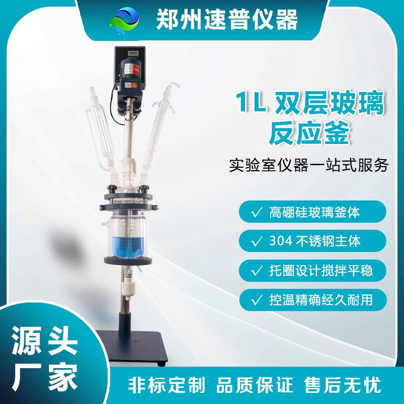 速普仪器双层高硼硅玻璃反应釜1L加热蒸馏搅拌反应器实验室设备