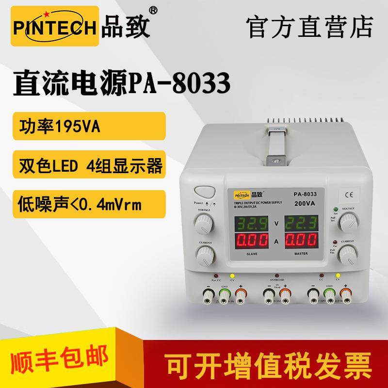 PINTECH品致三通道直流电源PA-8033（30V/3Ax2+5V/3A+4组显示器)
