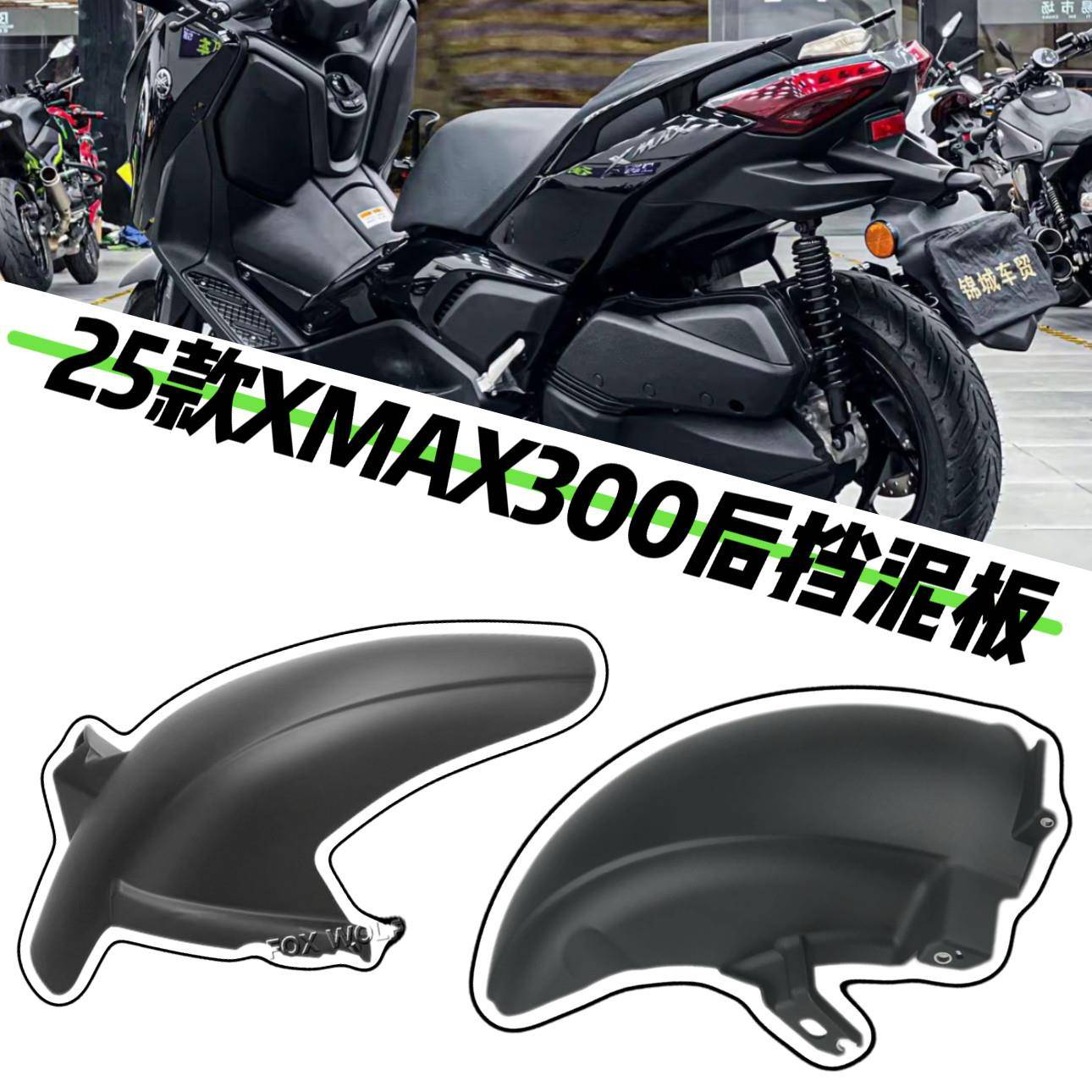 适用25-26款XMAX300改装挡泥板挡水支架后靠背仪表罩防溅板挡泥板图片