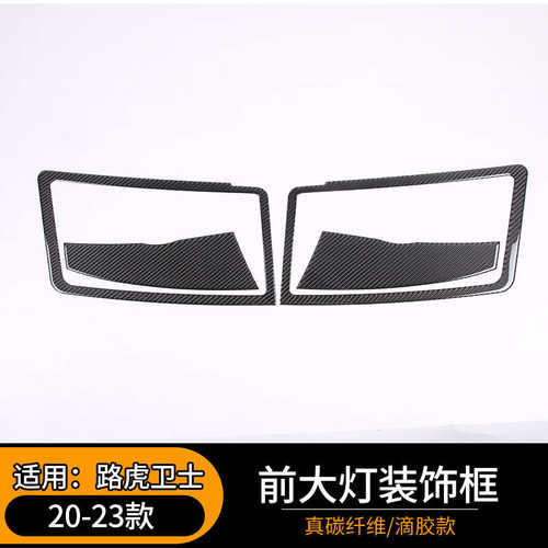 厂家直销适用于20-23款路虎卫士前大灯装饰框碳纤维汽车内饰配件