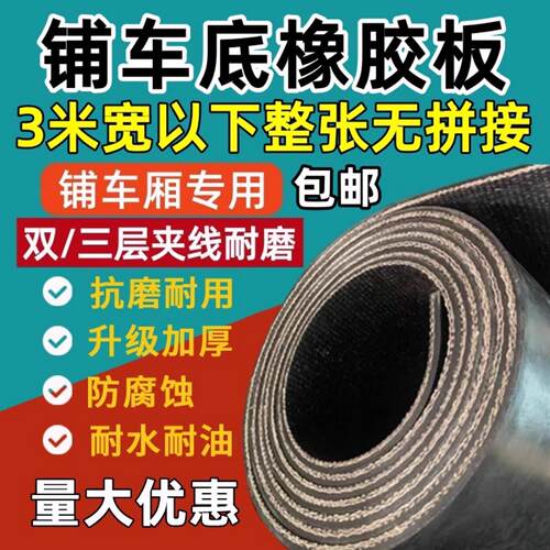 铺车底专用橡胶皮货车车厢防滑橡胶垫板底板夹线耐磨铺地牛羊槽子