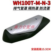 3排气管罩消声器防烫盖 适配小公主国四电喷摩托车喜悦WH100T