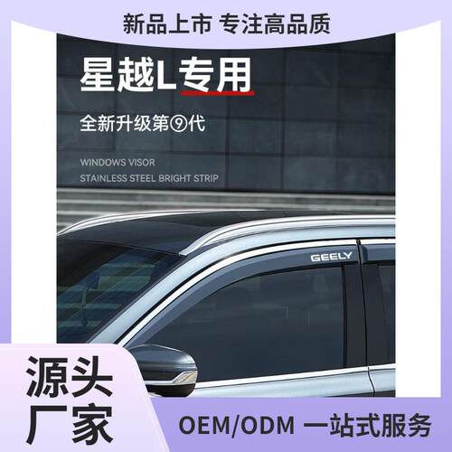 【折扣价】25款吉利星越L专用晴雨挡车窗雨眉挡雨板汽车用品改装