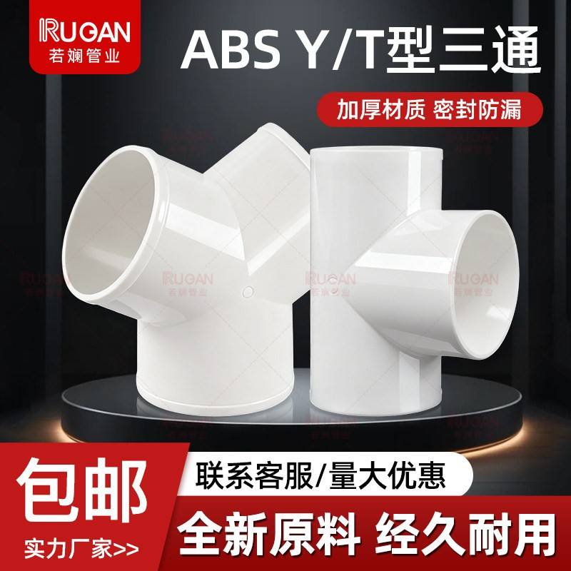 ABS新风系统通风管道接头软管分流100/150mmT型Y型三通接口换气扇