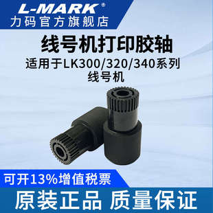 340线号打印机胶辊齿轮主滚轮打印 力码 300 320打印胶轴适用LK