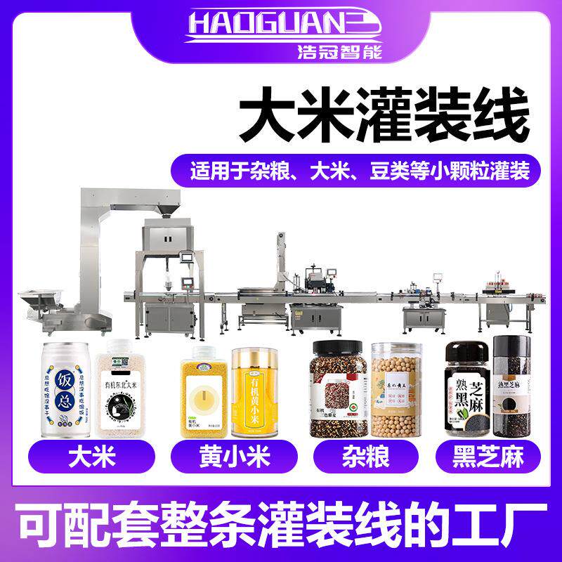 全自动瓶装大米灌装机五谷杂粮颗粒罐装机燕麦坚果PET罐装设备