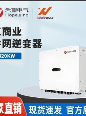 禾望三相组串式逆变器320/350KW工商业太阳能发电