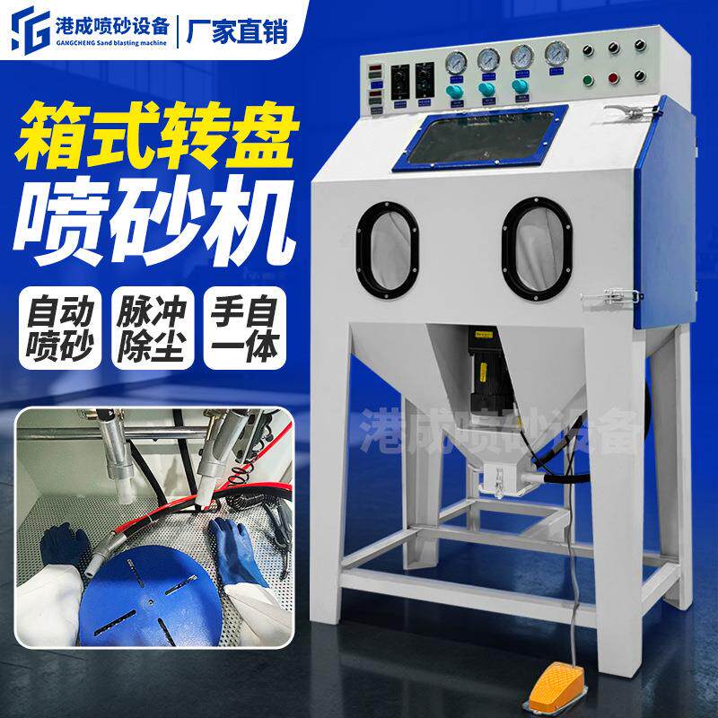 喷砂机小型箱式手自一体转盘喷沙机工业环保翻新除锈摇摆式喷砂