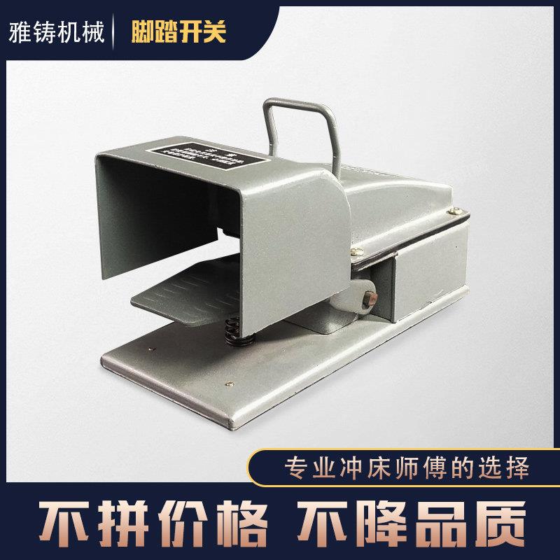 冲床脚踏开关 YDT1-11 机床专用开关 纯钢板纯银触点防滑脚踏开关