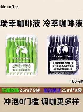瑞幸咖啡冷萃咖啡液速溶浓缩加浓美式黑咖啡生椰风味多种规格18杯