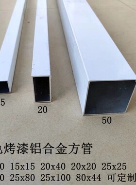 白色铝合金方管10x20x40x30x50x60x80x100x120x150x200扁管烤漆