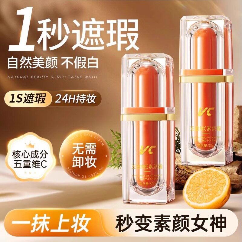 一抹遮瑕又养肤！五重维C素颜霜防水防汗保湿遮瑕不假白
