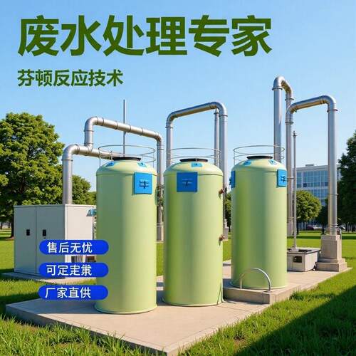 全自动芬顿催化反应器 化工制药印染废水脱色 高效降 COD