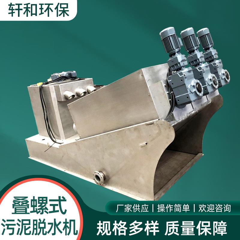 叠螺机叠螺式污泥脱水机固液分离机污水处理设备干湿分离
