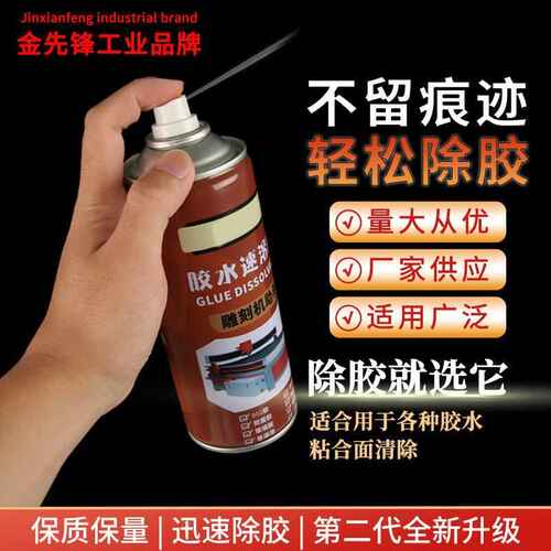 金先锋解胶剂快速溶解502快干胶401和不干胶等多种胶水速干
