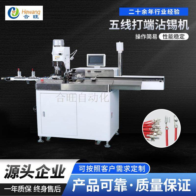全自动五线打端沾锡机电子线自动裁线断剥皮扭线沾锡打端机