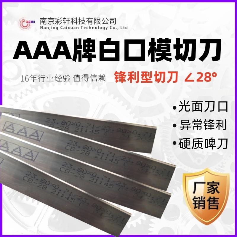 白口模切刀光面刀刃不干胶刀模压切刀2.80*0.71专切塑料膜标签纸