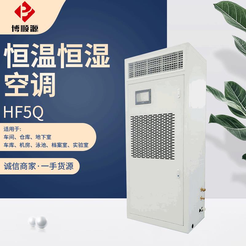 厂家供应 HF5Q恒温恒湿空调 风冷恒温恒湿机 酒窖恒温恒湿空调