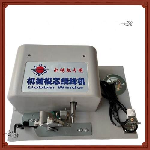 机械绕线机倒线机器底线机分线机梭芯绕线机电脑绣花机缝纫机配件