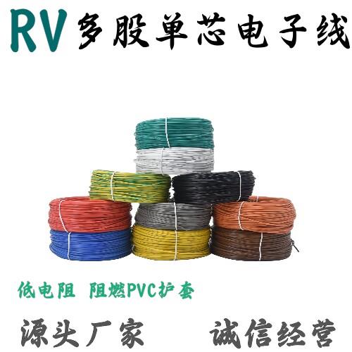 RV电线0.2 0.3 0.5 0.75平方软电缆单芯多股电子线电源控制讯号线