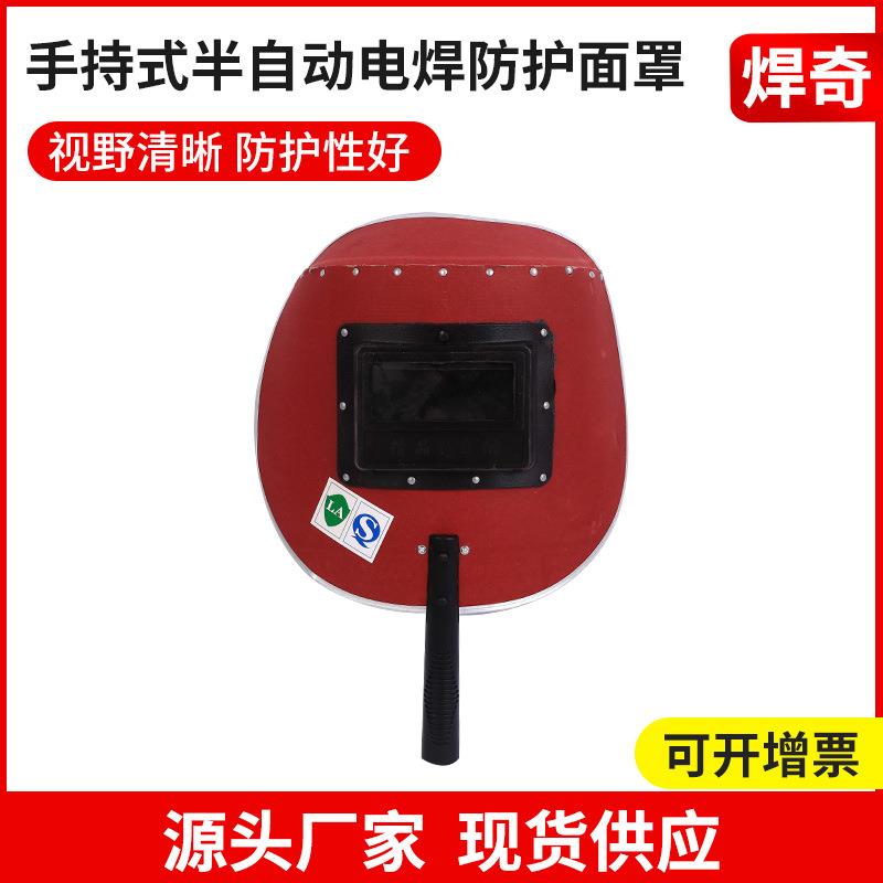 厂家电焊面罩钢纸电焊面具焊接焊帽面罩半自动手持式焊工面罩