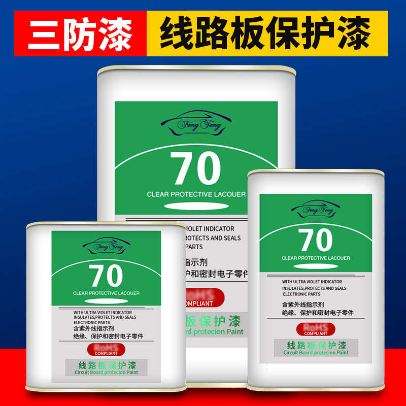 透明漆腾绝缘漆胶线路板pcb防水三防快干防防潮桶装风漆无味三70