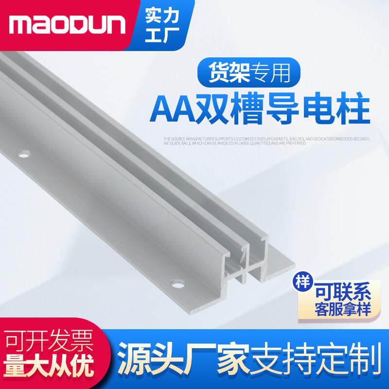 双槽一字层板置物架LED层板灯货架配件展厅AA柱铝合金导电立柱