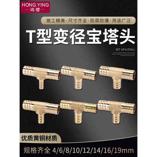 黄铜T型变异径格林头三通4mm6 8 10 12 14 16 19皮水软管宝塔接头