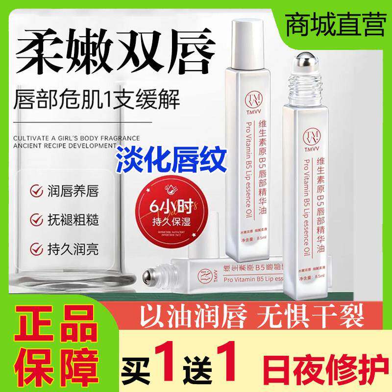 TMVV维生素原B5唇部精华油滚珠补水保湿滋润唇膏蜜唇纹防干裂