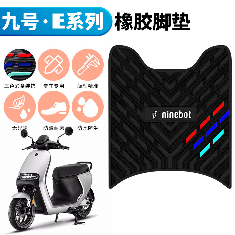 适用于九号E系列E80c/E100/E125/E200p电动车橡胶加厚防水脚垫