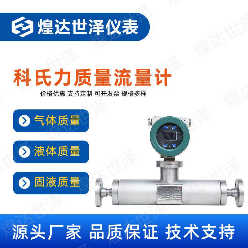 科里奥利质量流量计气体液体固体密度科氏力管道高温高压质量流量