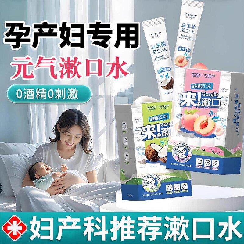 准漱口水孕产妇专用清新口气口臭免刷牙去牙渍月子可用