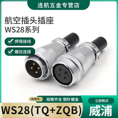 威浦对接航空插头插座WS28-2-3-4-7-10-12-16-17-20-24-26芯TQ/ZQ