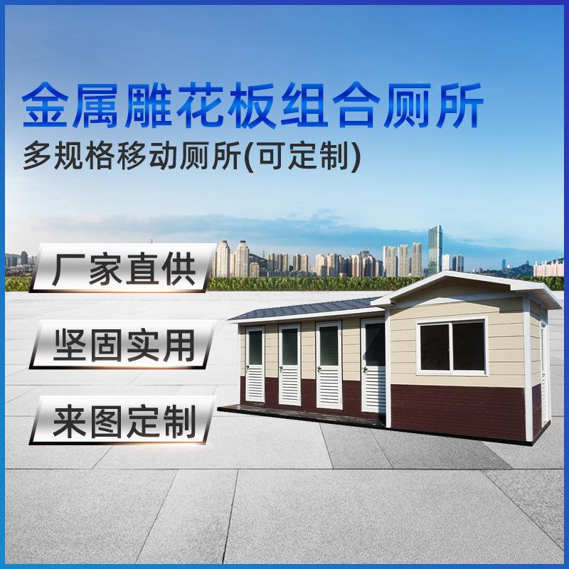 厂家加工金属雕花板移动厕所生态公厕户外景区卫生间便捷生态环保