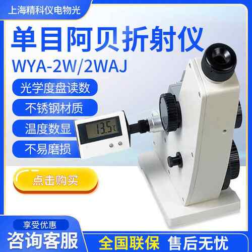 上海WYA-2WAJ/2W单目/双目糖度计折射率测定仪阿贝折射仪