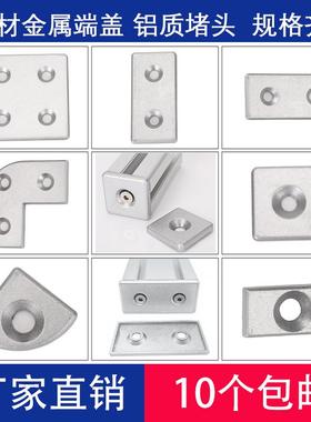 铝端盖型材配件20/30/40/455060/80铝材金属堵头流水线支架铝盖板