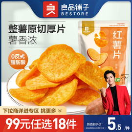 99元任选18件良品，铺子原味红薯片45g紫薯脆45g零食