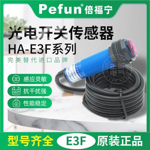 倍福宁光电开 关感测器HA-E3F-DS30C1 E3F-DS10C1 E3F-DS80C1 GBM