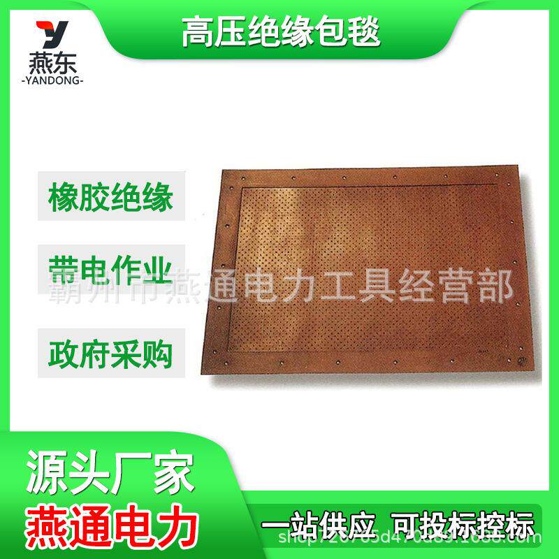 YS206-01-02高压绝缘包毯防触电保护毯带电作业防潮绝缘地垫