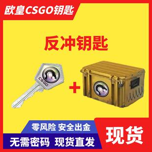 【现货秒发】CSGO反冲钥匙带武器箱 无需改区 出金手套皮肤AI