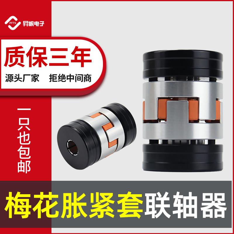 铝合金梅花胀紧套联轴器电机大扭矩连轴器数控机床连轴套