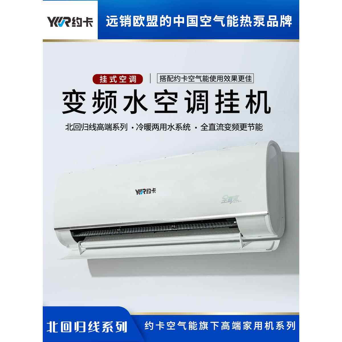 约卡北回归线高端直流变频水系统空调壁挂明装风机盘管室内机冷暖