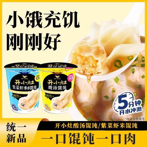 4杯开小灶馄饨点心杯酸汤紫菜家常味鲜美开胃早餐非油炸冲泡速食